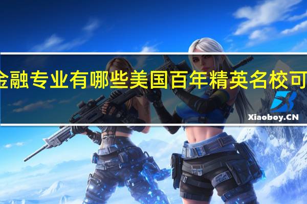 金融专业有哪些美国百年精英名校可以申请