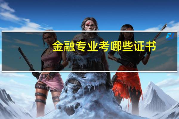 金融专业考哪些证书