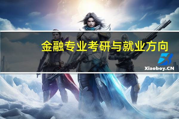 金融专业考研与就业方向