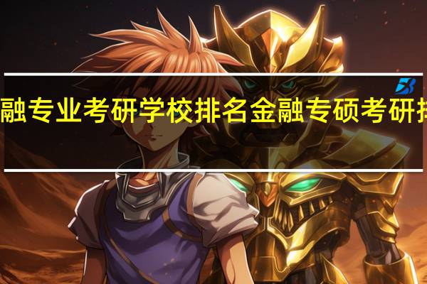 金融专业考研学校排名 金融专硕考研排名学校