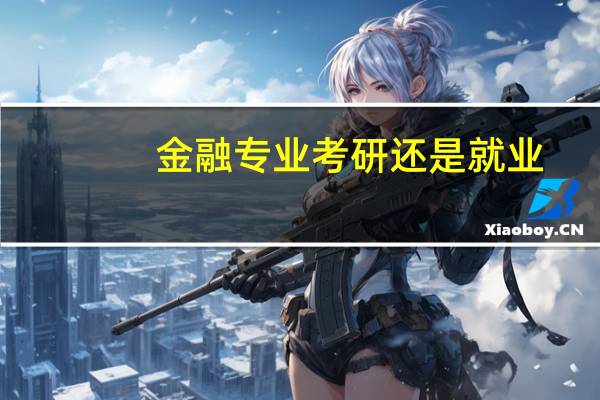 金融专业考研还是就业