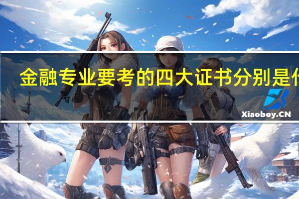 金融专业要考的四大证书分别是什么