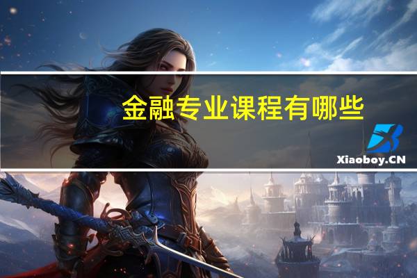 金融专业课程有哪些