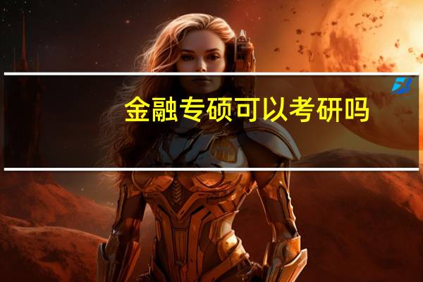 金融专硕可以考研吗
