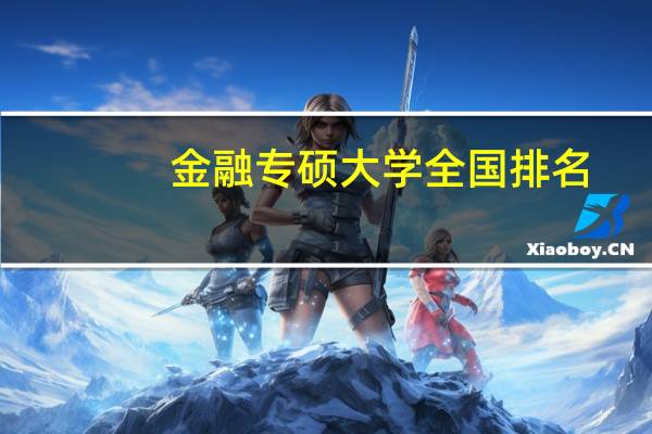 金融专硕大学全国排名