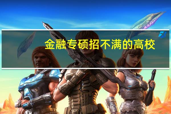 金融专硕招不满的高校