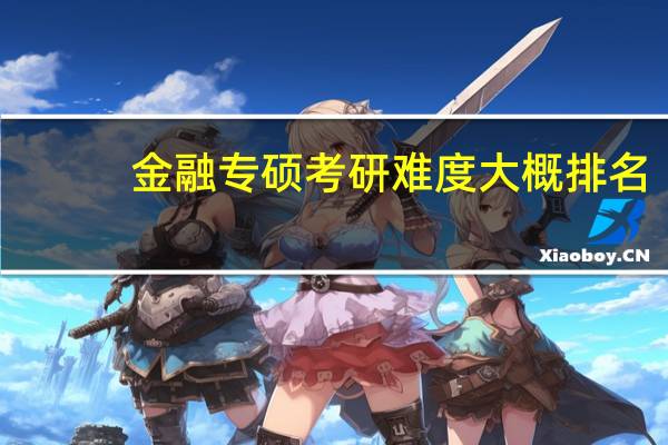 金融专硕考研难度大概排名