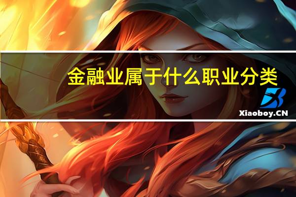 金融业属于什么职业分类
