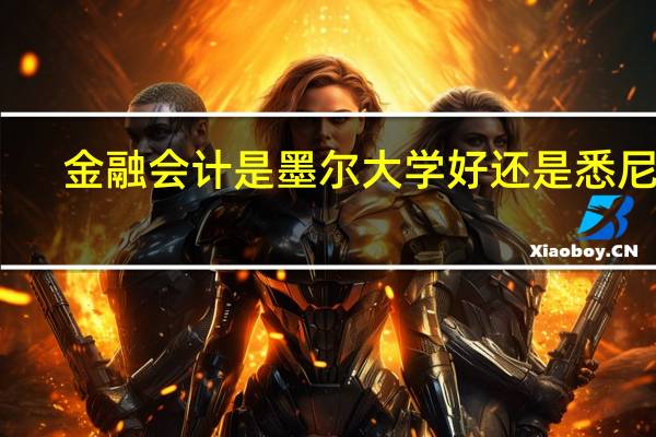 金融会计是墨尔大学好还是悉尼好
