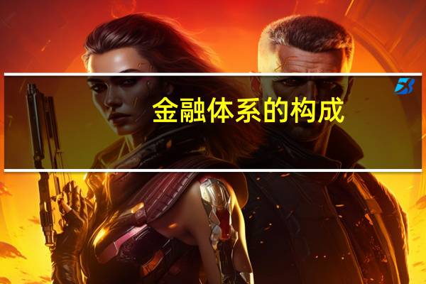 金融体系的构成
