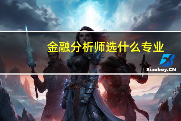 金融分析师选什么专业