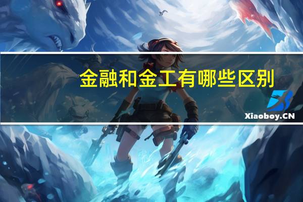 金融和金工有哪些区别