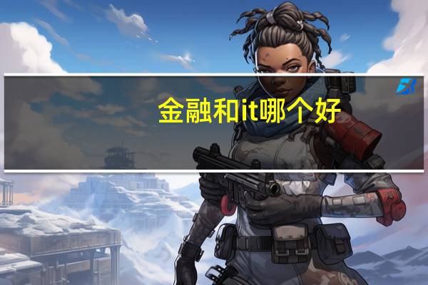 金融和it哪个好
