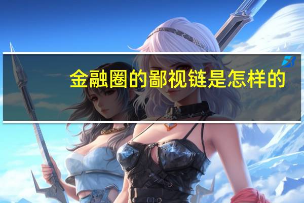 金融圈的鄙视链是怎样的
