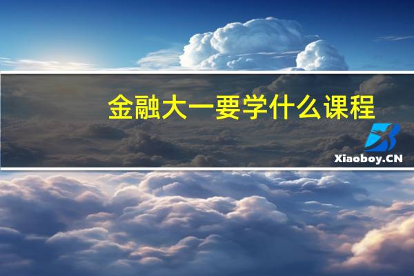 金融大一要学什么课程