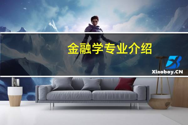 金融学专业介绍