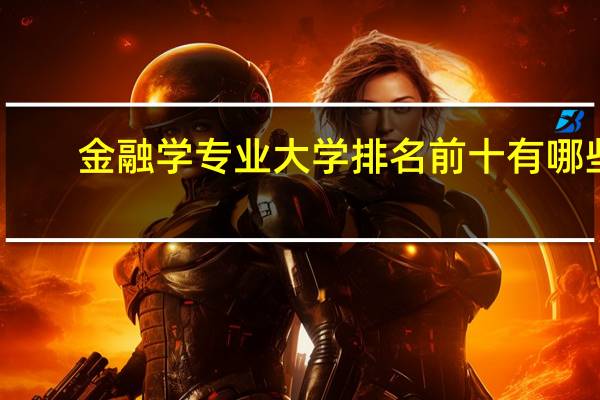 金融学专业大学排名前十有哪些