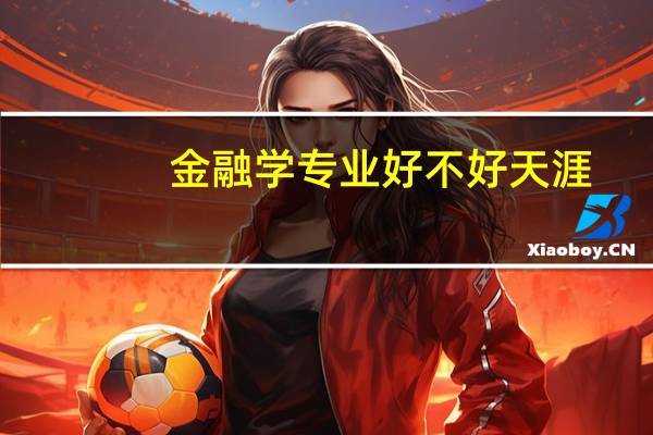 金融学专业好不好天涯