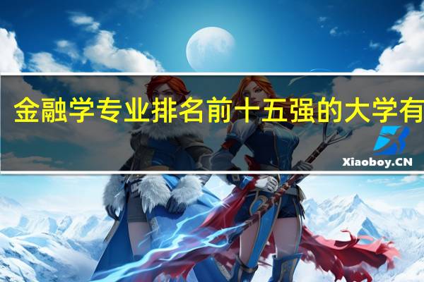 金融学专业排名前十五强的大学有哪些