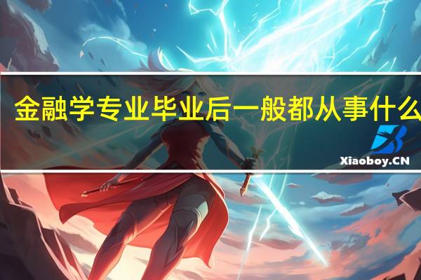 金融学专业毕业后一般都从事什么工作