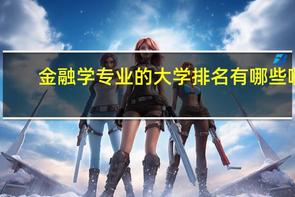 金融学专业的大学排名有哪些啊