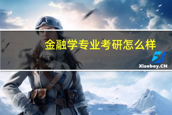 金融学专业考研怎么样