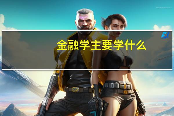 金融学主要学什么