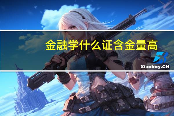 金融学什么证含金量高