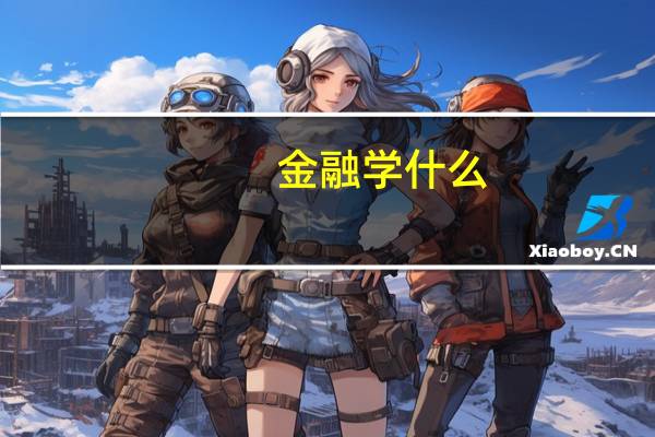 金融学什么，以后出来做什么