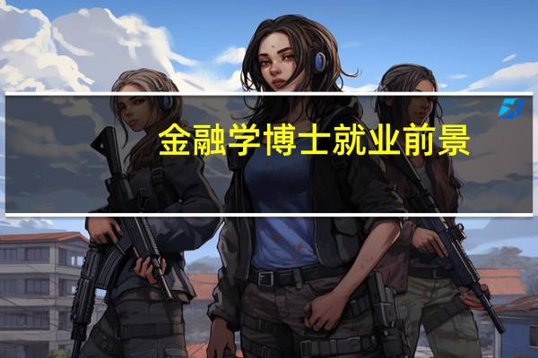 金融学博士就业前景
