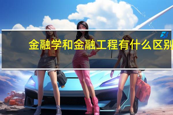 金融学 和金融工程 有什么区别
