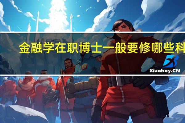 金融学在职博士一般要修哪些科目