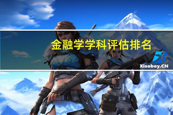 金融学学科评估排名