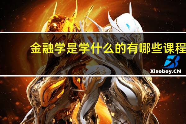 金融学是学什么的 有哪些课程