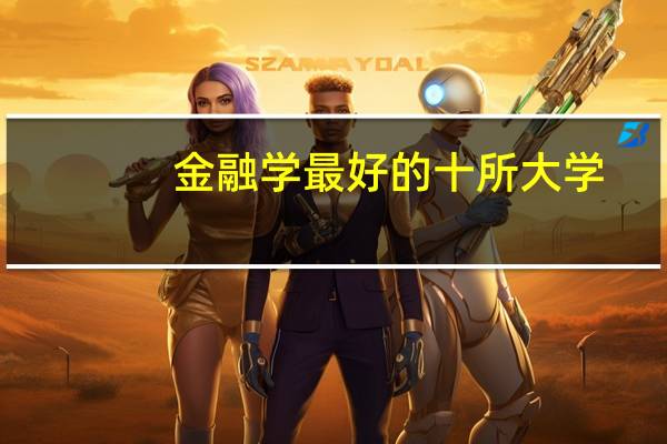 金融学最好的十所大学