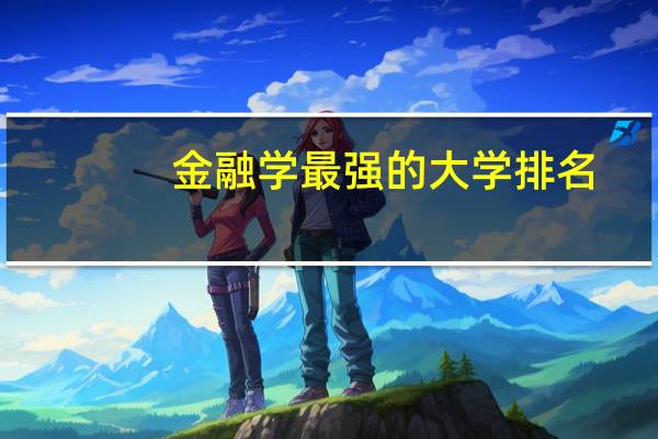 金融学最强的大学排名