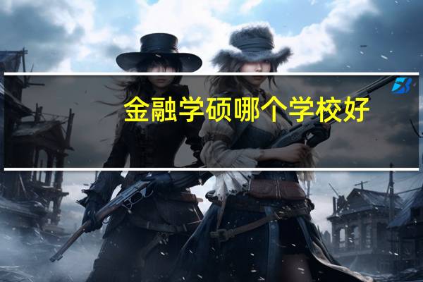 金融学硕哪个学校好