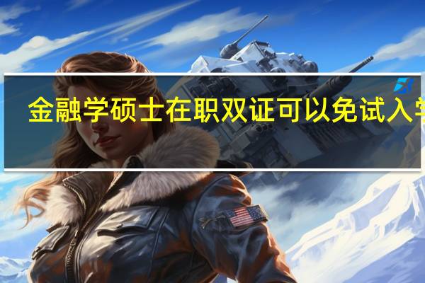 金融学硕士在职双证可以免试入学吗
