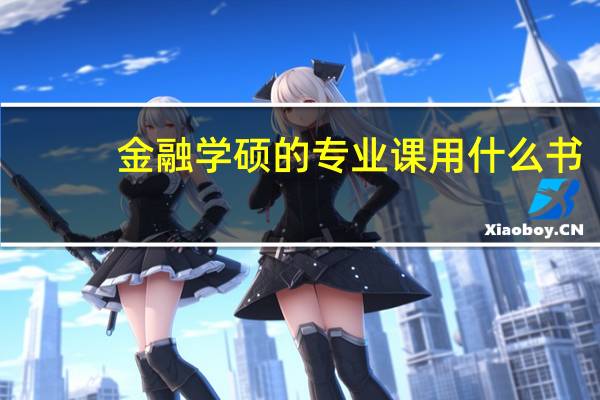金融学硕的专业课用什么书