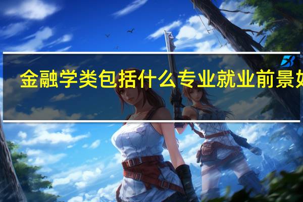 金融学类包括什么专业 就业前景如何
