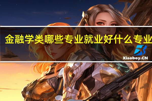 金融学类哪些专业就业好 什么专业吃香
