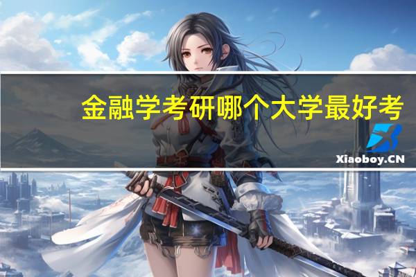 金融学考研哪个大学最好考