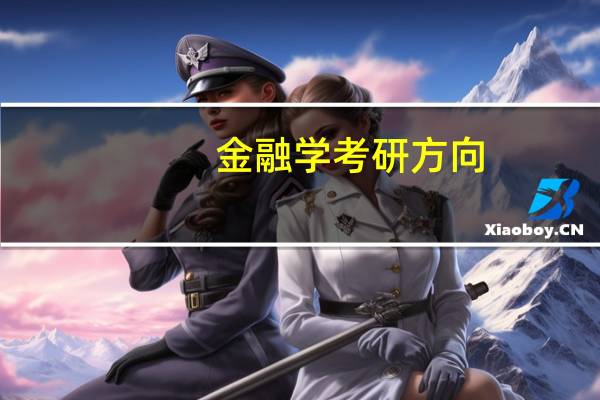 金融学考研方向