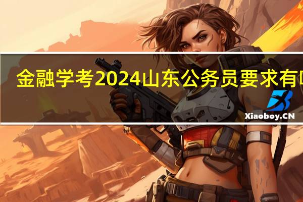 金融学考2024山东公务员要求有哪些