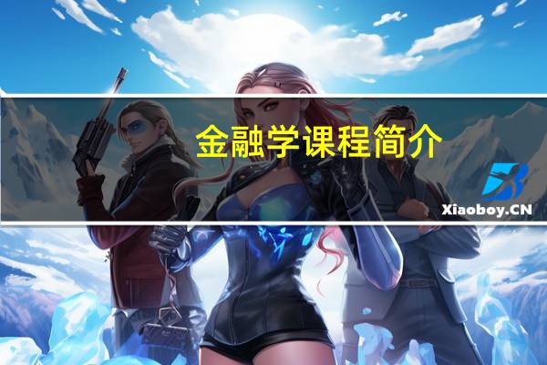 金融学课程简介（壹佰金融简介）