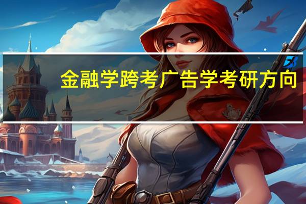 金融学跨考广告学考研方向