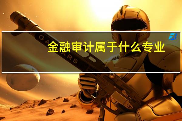 金融审计属于什么专业