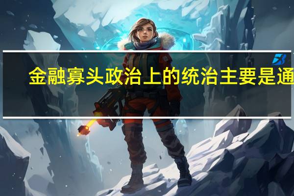 金融寡头政治上的统治主要是通过( )实现的