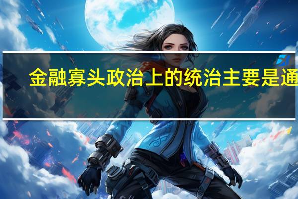 金融寡头政治上的统治主要是通过( )实现的