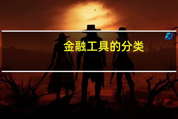 金融工具的分类